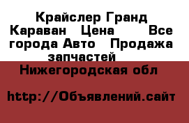 Крайслер Гранд Караван › Цена ­ 1 - Все города Авто » Продажа запчастей   . Нижегородская обл.